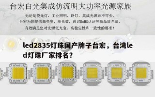 led2835灯珠国产牌子台宏，台湾led灯珠厂家排名？