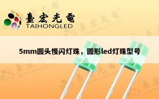 5mm圆头慢闪灯珠，圆形led灯珠型号
