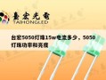 台宏5050灯珠15w电流多少，5050灯珠功率和亮度