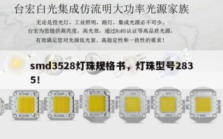 smd3528灯珠规格书，灯珠型号2835！