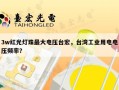 3w红光灯珠最大电压台宏，台湾工业用电电压频率？