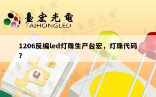 1206反编led灯珠生产台宏，灯珠代码？