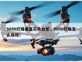 5050灯珠垂直芯片台宏，5050灯珠怎么接线！