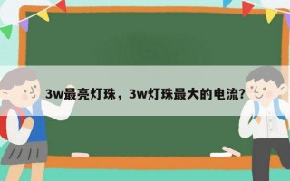 3w最亮灯珠，3w灯珠最大的电流？