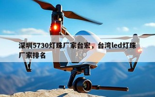 深圳5730灯珠厂家台宏，台湾led灯珠厂家排名