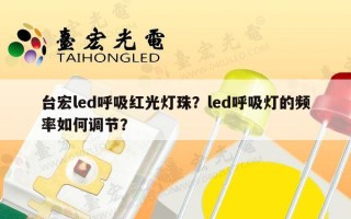 台宏led呼吸红光灯珠？led呼吸灯的频率如何调节？