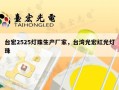 台宏2525灯珠生产厂家，台湾光宏红光灯珠