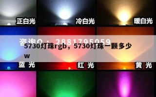 5730灯珠rgb，5730灯珠一颗多少w