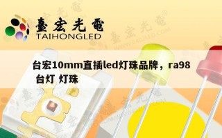 台宏10mm直插led灯珠品牌，ra98 台灯 灯珠