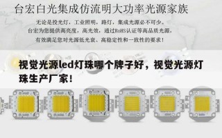 视觉光源led灯珠哪个牌子好，视觉光源灯珠生产厂家！