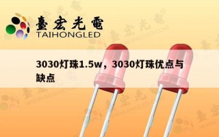 3030灯珠1.5w，3030灯珠优点与缺点