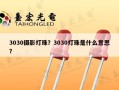 3030摄影灯珠？3030灯珠是什么意思？