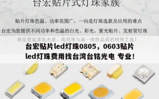 台宏贴片led灯珠0805，0603贴片led灯珠费用找台湾台铭光电 专业！