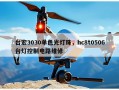 台宏3030单色光灯珠，hc8t0506台灯控制电路维修