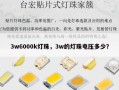 3w6000k灯珠，3w的灯珠电压多少？