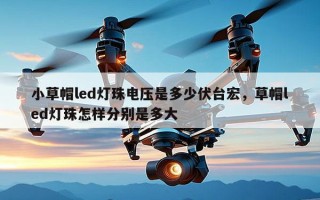 小草帽led灯珠电压是多少伏台宏，草帽led灯珠怎样分别是多大