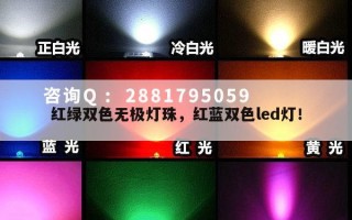 红绿双色无极灯珠，红蓝双色led灯！