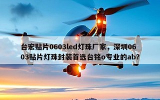 台宏贴片0603led灯珠厂家，深圳0603贴片灯珠封装首选台铭o专业的ab？