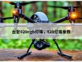 台宏020rgb灯珠，t20灯珠参数