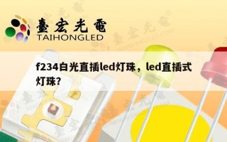 f234白光直插led灯珠，led直插式灯珠？