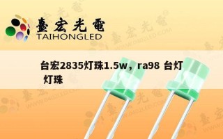 台宏2835灯珠1.5w，ra98 台灯 灯珠