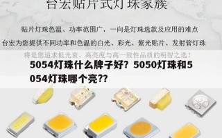 5054灯珠什么牌子好？5050灯珠和5054灯珠哪个亮?？