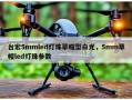 台宏5mmled灯珠草帽型白光，5mm草帽led灯珠参数