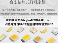 台宏贴片5050rgled灯珠品牌，led贴片灯珠0402首选台铭l专业的ab？