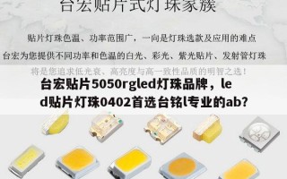 台宏贴片5050rgled灯珠品牌，led贴片灯珠0402首选台铭l专业的ab？