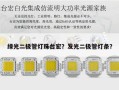 绿光二极管灯珠台宏？发光二极管灯条？