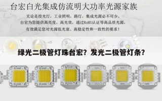 绿光二极管灯珠台宏？发光二极管灯条？