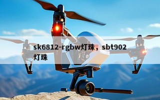 sk6812-rgbw灯珠，sbt902灯珠