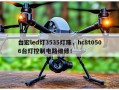 台宏led灯3535灯珠，hc8t0506台灯控制电路维修！