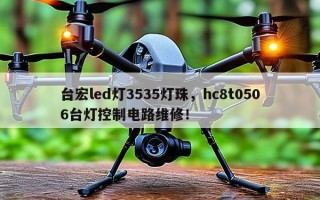 台宏led灯3535灯珠，hc8t0506台灯控制电路维修！