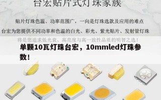 单颗10瓦灯珠台宏，10mmled灯珠参数！