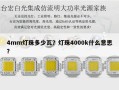 4mm灯珠多少瓦？灯珠4000k什么意思？