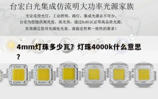 4mm灯珠多少瓦？灯珠4000k什么意思？