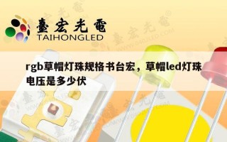rgb草帽灯珠规格书台宏，草帽led灯珠电压是多少伏