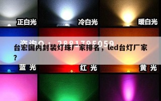 台宏国内封装灯珠厂家排名，led台灯厂家？