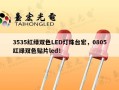3535红绿双色LED灯珠台宏，0805红绿双色贴片led！