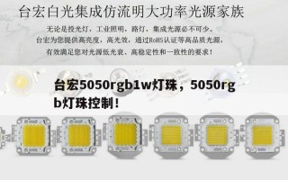 台宏5050rgb1w灯珠，5050rgb灯珠控制！