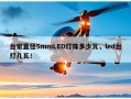 台宏直径5mmLED灯珠多少瓦，led台灯几瓦！