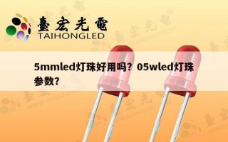 5mmled灯珠好用吗？05wled灯珠参数？