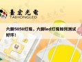 六脚5050灯珠，六脚led灯珠如何测试好坏！
