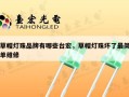草帽灯珠品牌有哪些台宏，草帽灯珠坏了最简单维修