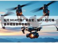 贴片3014灯珠厂家台宏，贴片LED灯珠各种规格各种中电压