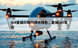 led直插灯珠f5绿光绿色，直插led发光