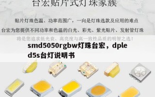 smd5050rgbw灯珠台宏，dpled5s台灯说明书