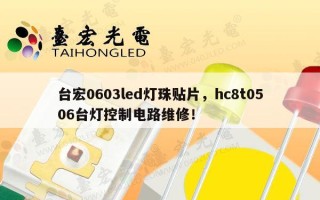 台宏0603led灯珠贴片，hc8t0506台灯控制电路维修！