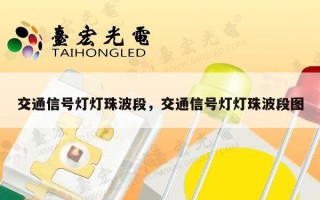 交通信号灯灯珠波段，交通信号灯灯珠波段图